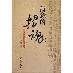 詩意的招魂：中國當代詩化小說研究