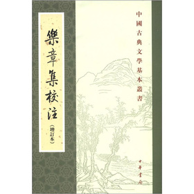 中國古典文學基本叢書：樂章集校注（增訂本）