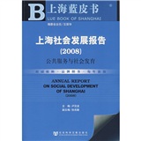 海社會發展報告（2008）：公共服務與社會發育（附光盤）