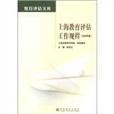 上海教育評估工作規程（2008年版）