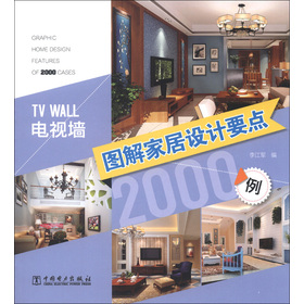 圖解家居設計要點2000例：電視牆