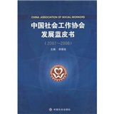 2007-2008-中國社會工作協會發展藍皮書