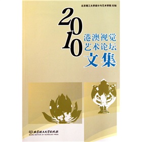 2010港澳視覺藝術論壇文集