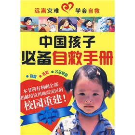 中國孩子必備自救手冊