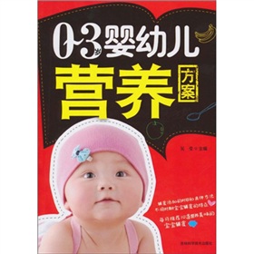 0-3歲嬰幼兒營養方案