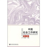 中國社會工作研究（第5輯）