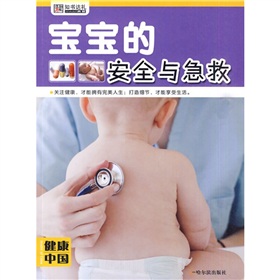 健康中國（第1輯）：寶寶的安全與急救