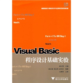 高等院校計算機技術與應用系列規劃教材：Visual Basic程序設計基礎實驗