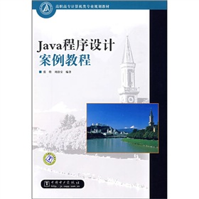高職高專計算機類專業規劃教材：Java程序設計案例教程