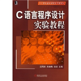 計算機基礎課程系列教材：C語言程序設計實驗教程