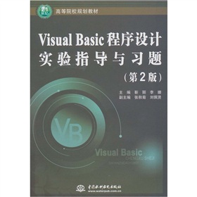 Visual Basic程序設計實驗指導與習題（第2版）
