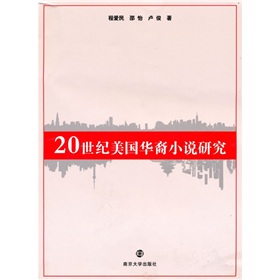20世紀美國華裔小說研究