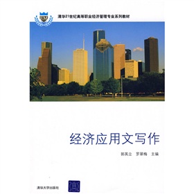 清華21世紀高等職業經濟管理專業系列教材：經濟應用文寫作
