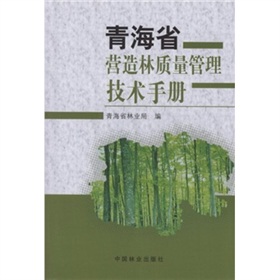 青海省營造林質量管理技術手冊