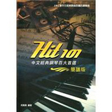 Hit 101中文經典鋼琴百大首選（簡譜版）
