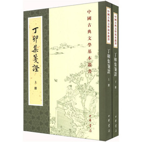 中國古典文學基本叢書：丁卯集箋證（繁體豎排版）（套裝共2冊）