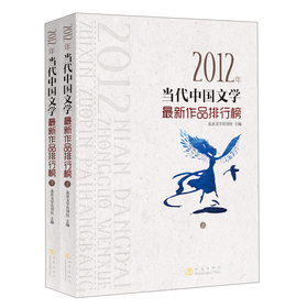 2012年當代中國文學最新作品排行榜（套裝上下冊）
