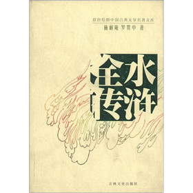 雙色繪圖中國古典文學名著文庫：水滸全傳