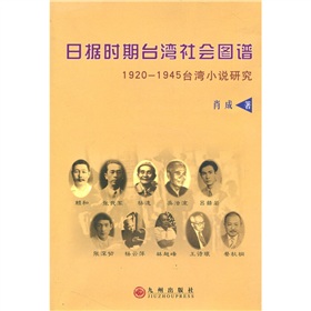 日據時期台灣社會圖譜：1920－1945台灣小說研究