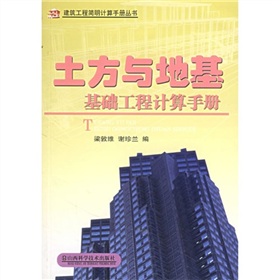 土方與地基基礎工程計算手冊/建築工程簡明計算手冊叢書