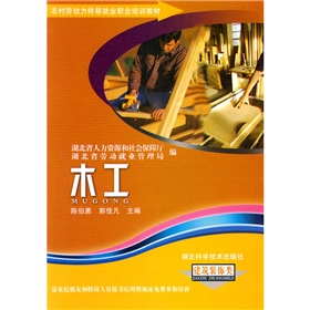 農村勞動力轉移就業職業培訓教材叢書（建築裝飾類）：木工