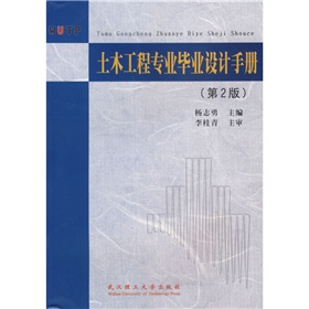 土木工程專業畢業設計手冊