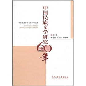 中國民族文學研究60年