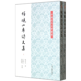中國近代文學叢書 ：柏梘山房詩文集（套裝共2冊）