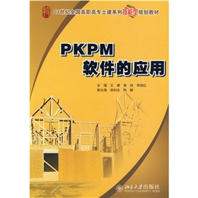 21世紀全國高職高專土建系列技能型規劃教材：PKPM軟件的應用
