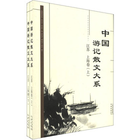 中國遊記散文大系（江蘇、上海卷）（套裝上下冊）