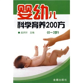 嬰幼兒科學育養200方（0-3歲）