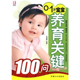 0-1歲寶寶養育關鍵100問