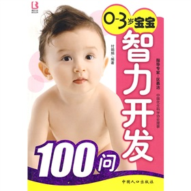 0-3歲寶寶智力開發100問