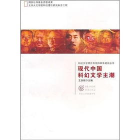 現代中國科幻文學主潮
