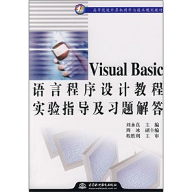 21世紀高等院校計算機科學與技術規劃教材：Visual Basic 語言程序設計教程實驗指導及習題解答