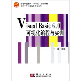 中等職業教育「十一五」規劃教材‧中職中專計算機類教材系列：Visual Basic 6.0可視化編程與實訓