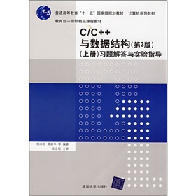 C/C++與數據結構（第3版）（上冊）習題解答與實驗指導