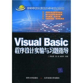 Visual Basic程序設計實驗與習題指導