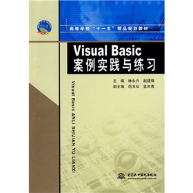 高等學校「十一五」精品規劃教材：Visual Basic案例實踐與練習