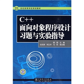 21世紀高等學校規劃教材：C++面向對象程序設計習題與實驗指導