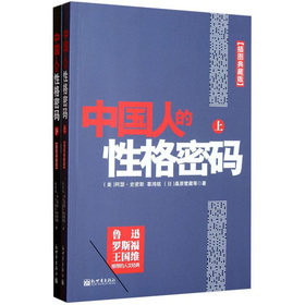 中國人的性格密碼（套裝上下冊） （魯迅、羅斯福推薦的人文經典。300幅老照片插圖典藏，囊括羅素、傅斯年等名家的精闢論述）