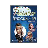 Painter美式Q版人物繪製技法 (附DVD)