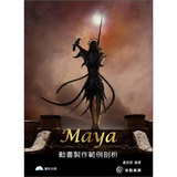 Maya動畫製作範例剖析 (附範例CD)