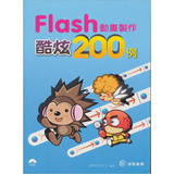 Flash動畫製作酷炫200例
