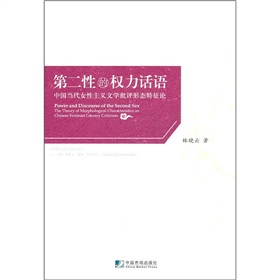 第二性的權利話語：中國當代女性主義文學批評形態特徵論