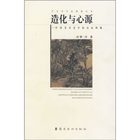 造化與心源：中國美術史中的山水圖像