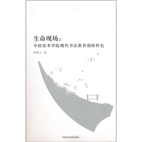 生命現場：中國美術學院現代書法教育創新特色