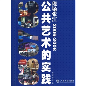 現場張江：公共藝術的實踐2006-2008