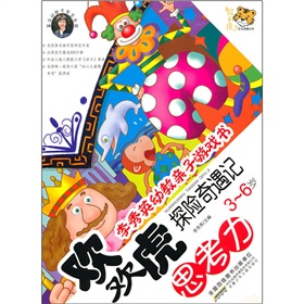李秀英幼教親子遊戲書：歡歡虎探險奇遇記（思考力3-6歲）