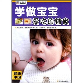 健康中國‧學做寶寶愛吃的輔食